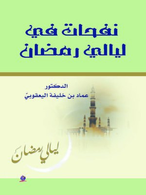 cover image of نفحات في ليالي رمضان